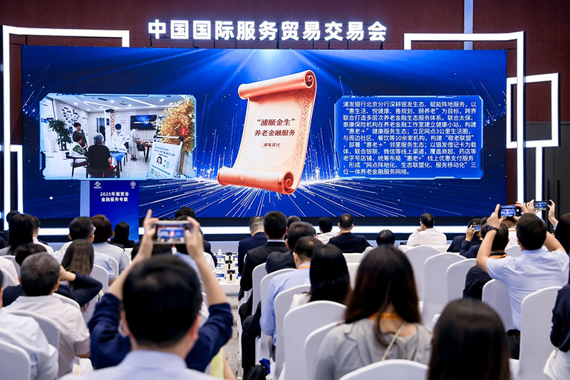 金融領域“北京服務”優秀案例亮相2025服貿會