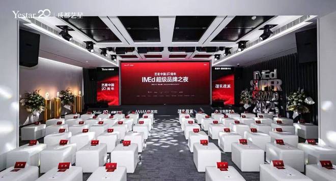 艺星中国20周年IMEd超级品牌之夜点亮医美新未来
