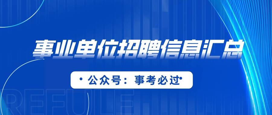 招聘殡葬服务人员14名工作人员轨道交通集团招聘12名新区40